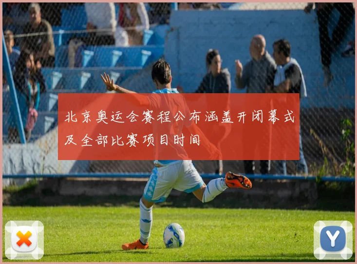 北京奥运会赛程公布涵盖开闭幕式及全部比赛项目时间