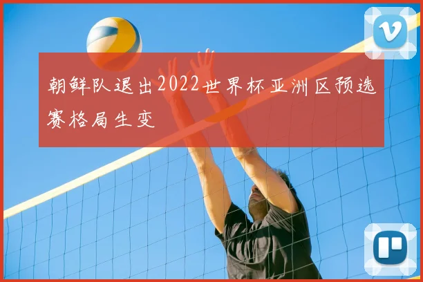 朝鲜队退出2022世界杯亚洲区预选赛格局生变