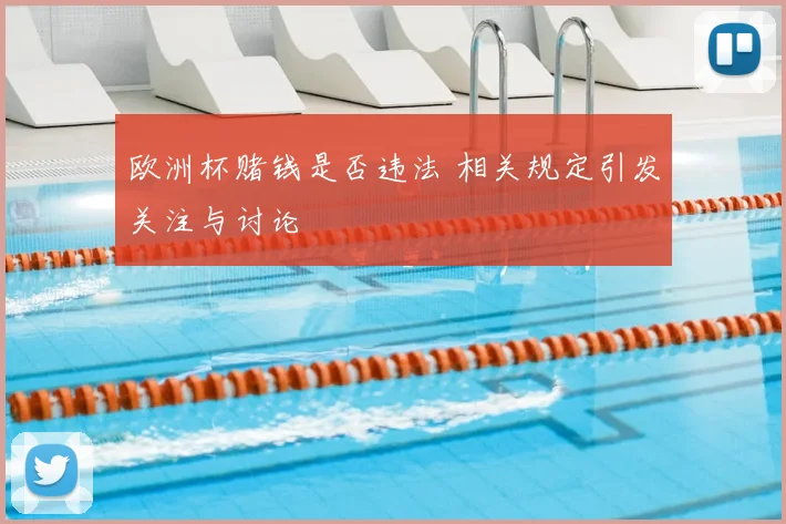 欧洲杯赌钱是否违法 相关规定引发关注与讨论