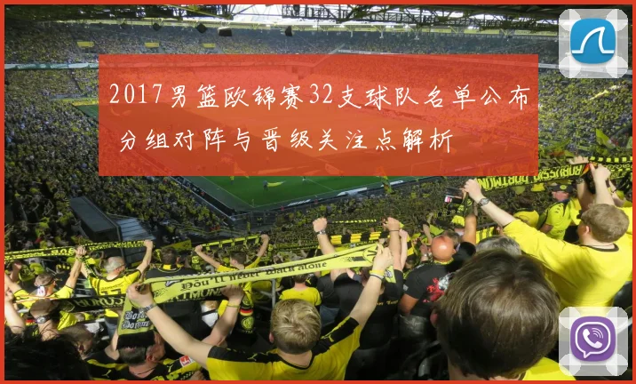 2017男篮欧锦赛32支球队名单公布 分组对阵与晋级关注点解析