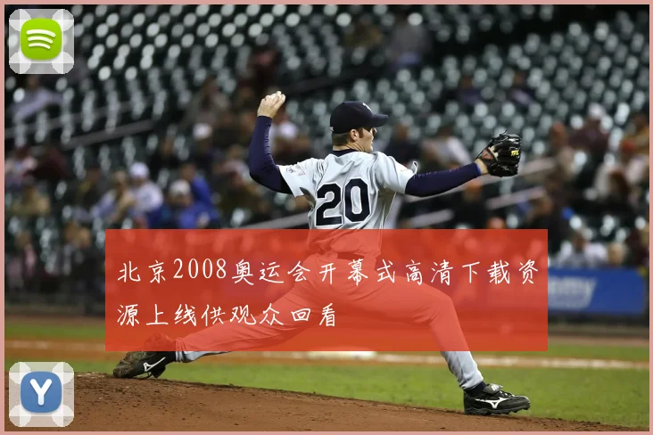 北京2008奥运会开幕式高清下载资源上线供观众回看