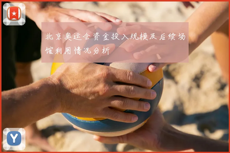 北京奥运会资金投入规模及后续场馆利用情况分析