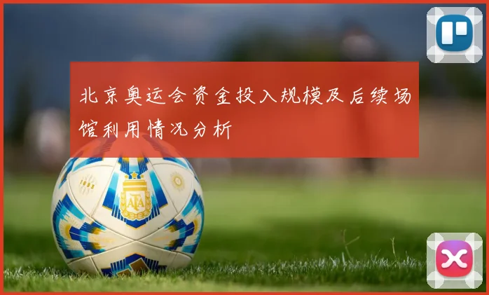 北京奥运会资金投入规模及后续场馆利用情况分析
