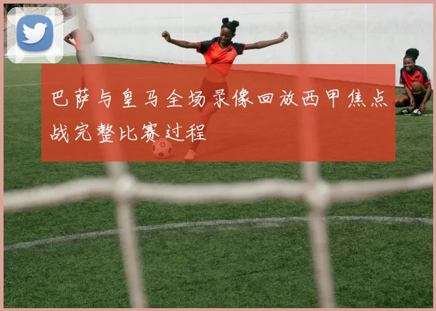 巴萨与皇马全场录像回放西甲焦点战完整比赛过程